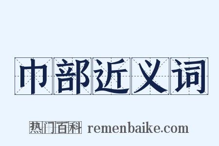 巾部近义词是什么意思的图片